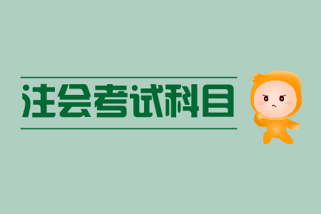 2020年CPA考試科目有哪些？