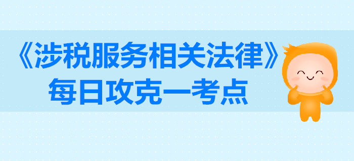 訴訟舉證責(zé)任_2019年稅務(wù)師《涉稅服務(wù)相關(guān)法律》每日一考點