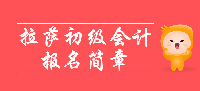 西藏拉薩2020年初級(jí)會(huì)計(jì)報(bào)名時(shí)間11月1日至11月30日