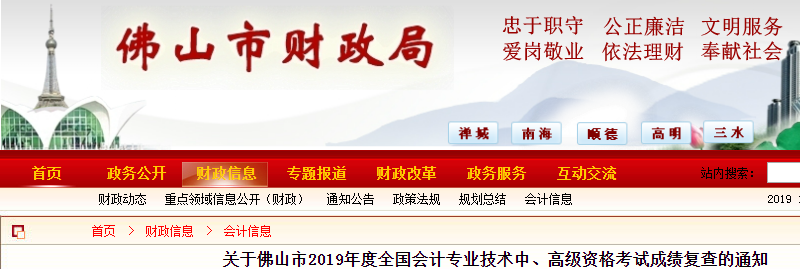 廣東佛山2019年中級會計(jì)考試成績復(fù)查通知