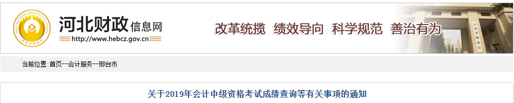 河北邢臺(tái)2019年中級(jí)會(huì)計(jì)考試成績查詢相關(guān)通知