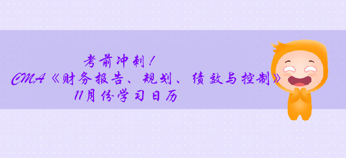 考前沖刺！CMA《財(cái)務(wù)報(bào)告、規(guī)劃、績(jī)效與控制》11月份學(xué)習(xí)日歷