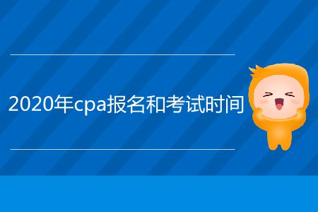2020年cpa報(bào)名和考試時(shí)間在哪里看？
