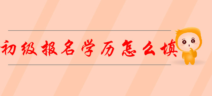 在校學(xué)生2020年初級會計報名信息表“學(xué)歷”怎么填？