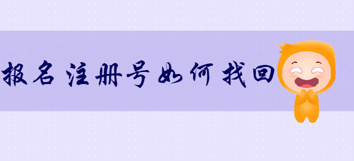 如何找回初級(jí)會(huì)計(jì)報(bào)名注冊(cè)號(hào)和密碼？考生速來(lái)了解！