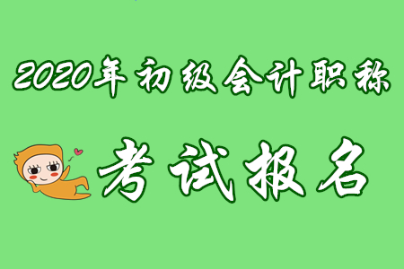 初級(jí)會(huì)計(jì)師報(bào)名入口終于開(kāi)通啦！會(huì)計(jì)圈沸騰啦！
