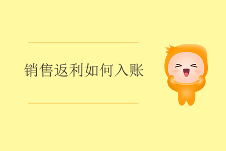 銷售返利如何入賬？