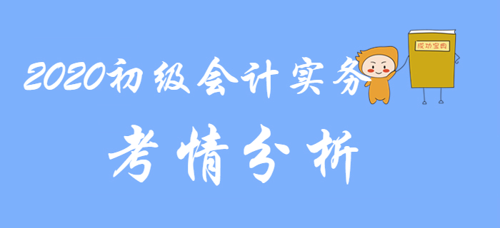 2020年初級會計實務都考什么？考情分析來了！