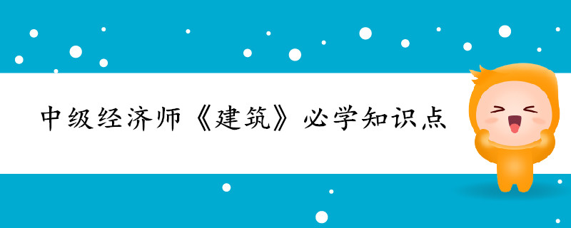 中級(jí)經(jīng)濟(jì)師《建筑》考前干貨打卡