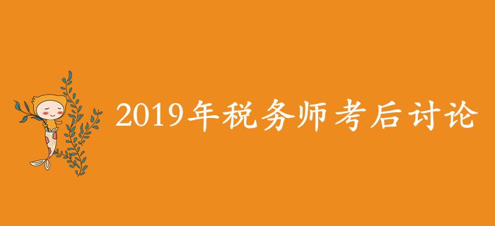 2019年稅務(wù)師考后討論區(qū)，考生速來參與！