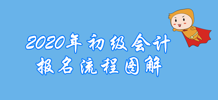 還不清楚怎么報(bào)名2020年初級(jí)會(huì)計(jì)職稱？北京考生往下看！