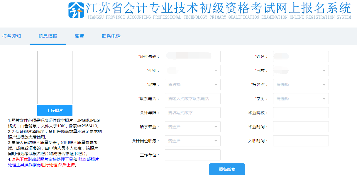 填寫初級會計報名信息、上傳照片
