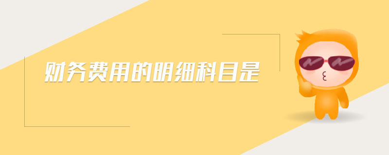 財務(wù)費用的明細科目是