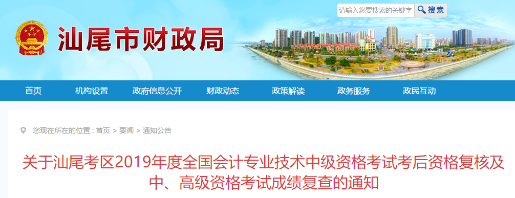 廣東汕尾2019年中級(jí)會(huì)計(jì)職稱(chēng)考試成績(jī)復(fù)核通知