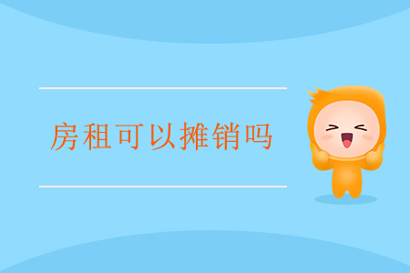 房租可以攤銷嗎？