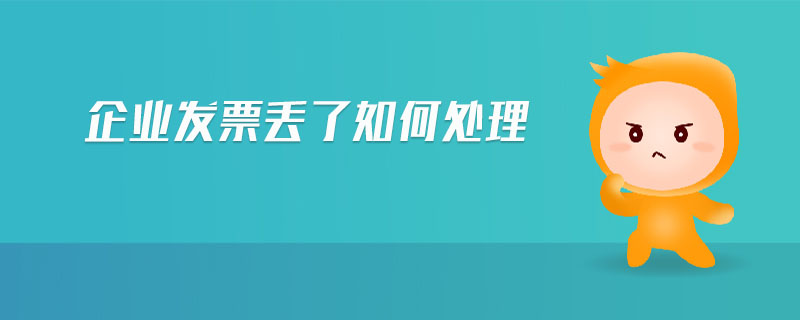 企業(yè)發(fā)票丟了如何處理