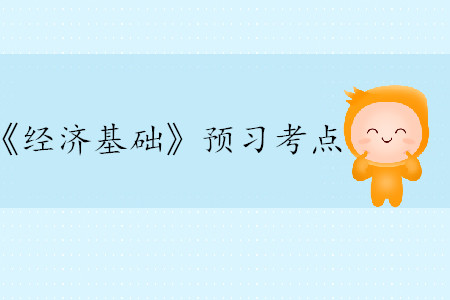 供給的含義和影響供給的因素_2020年中級(jí)經(jīng)濟(jì)師經(jīng)濟(jì)基礎(chǔ)考點(diǎn)
