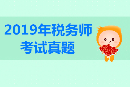 2019年稅務師涉稅服務相關法律考試題有嗎？答案什么時候出？
