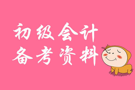 初級會計職稱證書如何備考?
