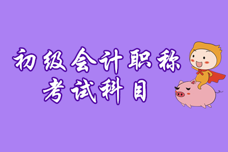 初級(jí)會(huì)計(jì)科目有幾門？合格標(biāo)準(zhǔn)是？