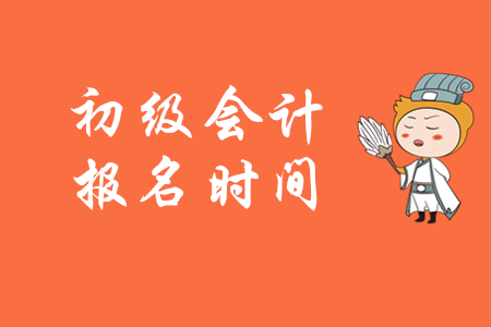 2020年初級(jí)會(huì)計(jì)職稱還可以報(bào)名嗎？