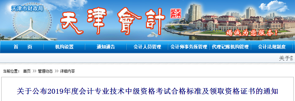 天津市2019年中級會計考試成績合格標準已經(jīng)公布了！