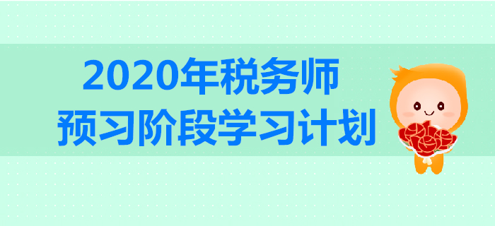 2020年稅務(wù)師預(yù)習(xí)階段學(xué)習(xí)計(jì)劃出爐！合理規(guī)劃，高效備戰(zhàn)！