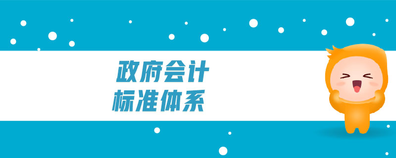 政府會(huì)計(jì)標(biāo)準(zhǔn)體系