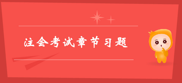 注會《經(jīng)濟法》第二章基本民事法律制度-章節(jié)練習