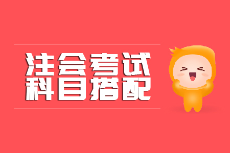 cpa考試科目怎么選擇？