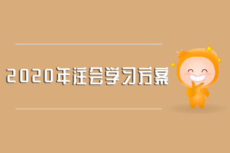 注會(huì)考試科目有幾門(mén)？備考要注意什么？
