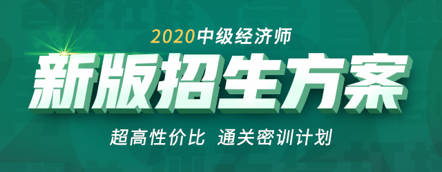 2020中級經(jīng)濟(jì)師通關(guān)密訓(xùn)計劃