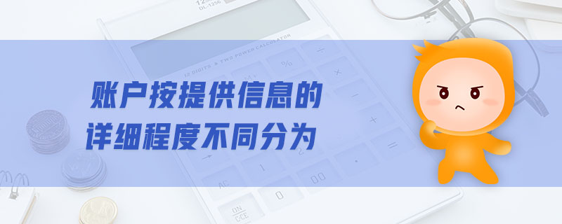 賬戶按提供信息的詳細(xì)程度不同分為