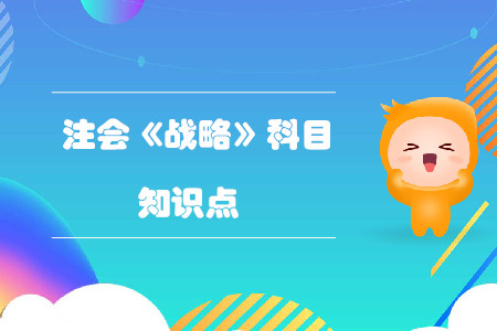 產(chǎn)品生命周期_2020年注會《戰(zhàn)略》預(yù)習(xí)知識點