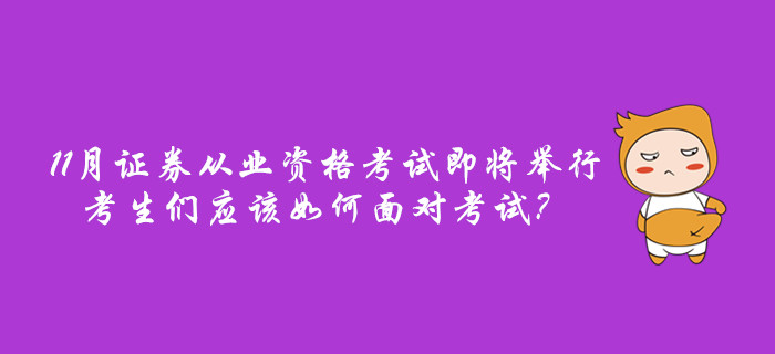 11月證券從業(yè)資格考試即將舉行，考生們應該如何面對考試？