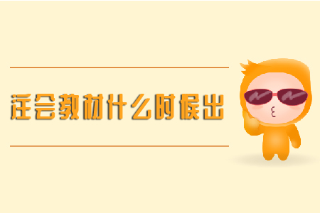 2020年注會(huì)教材什么時(shí)候出？