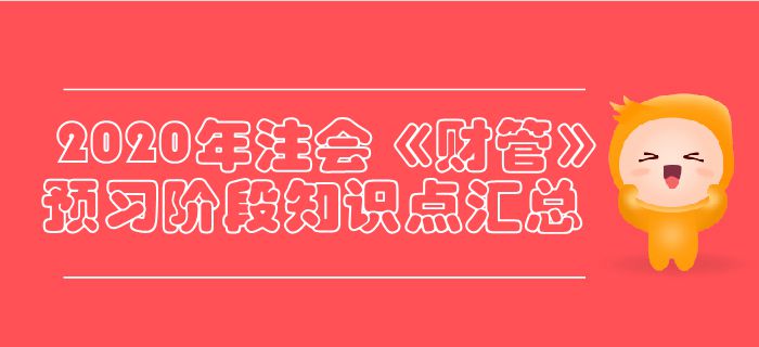 2020年注會《財管》預(yù)習(xí)階段知識點匯總