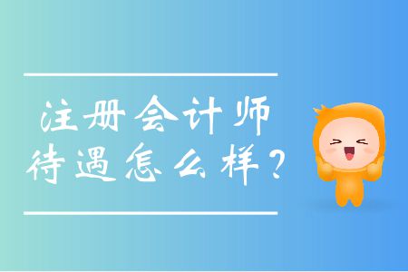 近些年注冊會計師待遇怎么樣？
