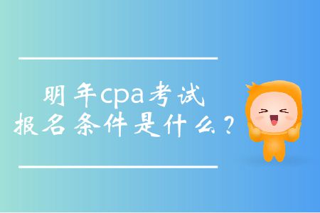 明年cpa考試報(bào)名條件是什么？