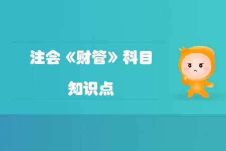 資本結(jié)構(gòu)的MM理論_2020年注會《財管》預(yù)習(xí)知識點(diǎn)
