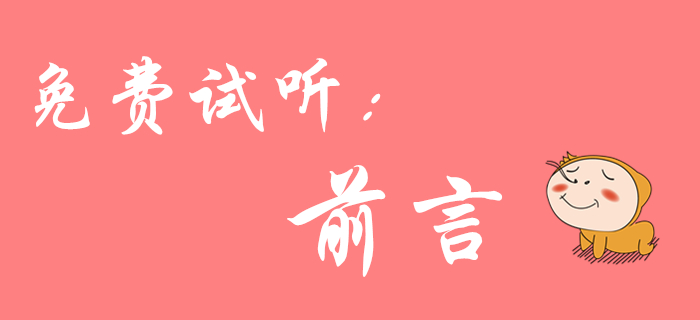 初級(jí)會(huì)計(jì)《經(jīng)濟(jì)法基礎(chǔ)》免費(fèi)課程來(lái)啦！陸中寶老師為您介紹前言！