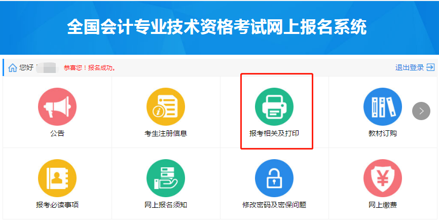 點(diǎn)擊進(jìn)入“報考相關(guān)及打印”模塊