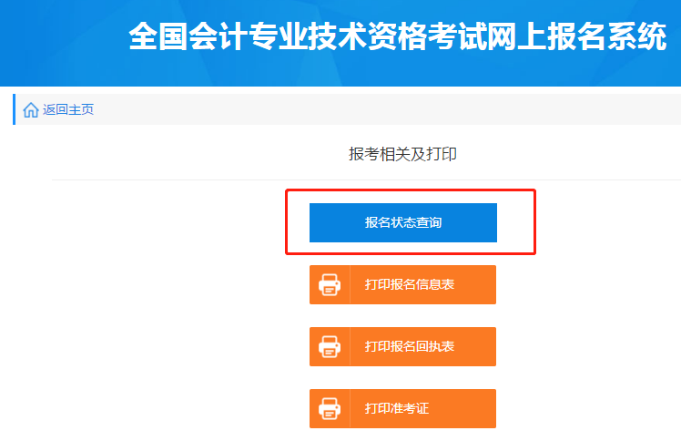 點(diǎn)擊“報名狀態(tài)查詢”