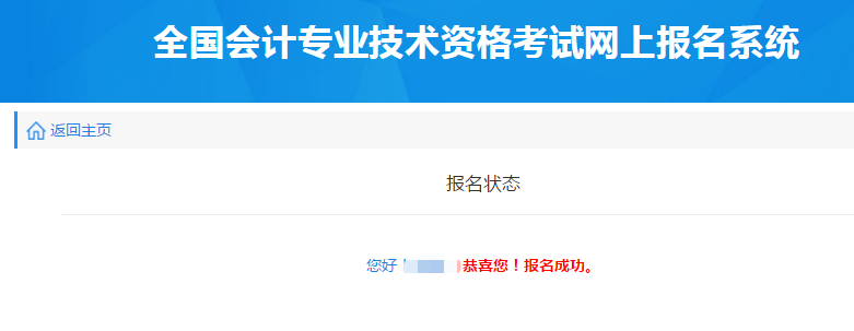 報名狀態(tài)顯示“報名成功”，即順利完成報名