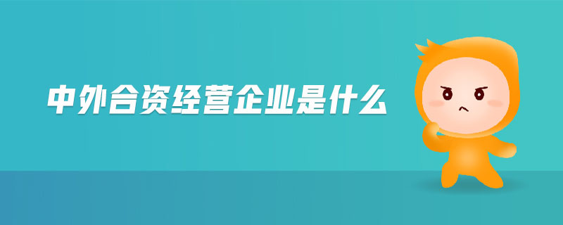 中外合資經(jīng)營(yíng)企業(yè)是什么