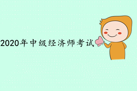 中級經(jīng)濟師過了可以入戶嗎？