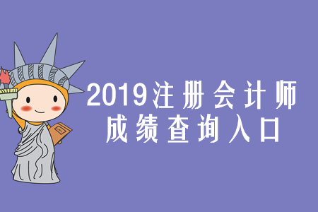 福建2019年注冊(cè)會(huì)計(jì)師成績(jī)查詢(xún)?nèi)肟谝验_(kāi)通