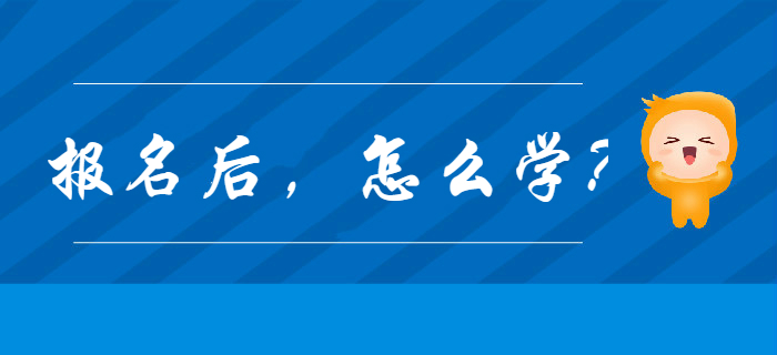 2020年初級(jí)會(huì)計(jì)報(bào)名完成后，應(yīng)該怎么學(xué)？
