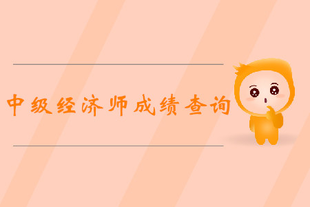 中級經(jīng)濟師成績什么時候公布？多少分合格？