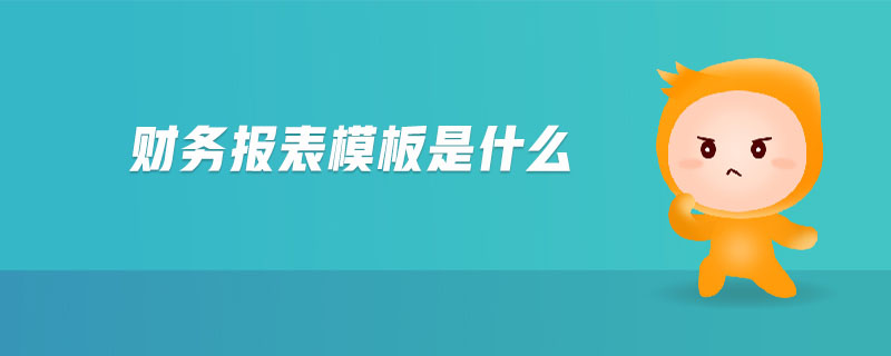 財務(wù)報表模板是什么
